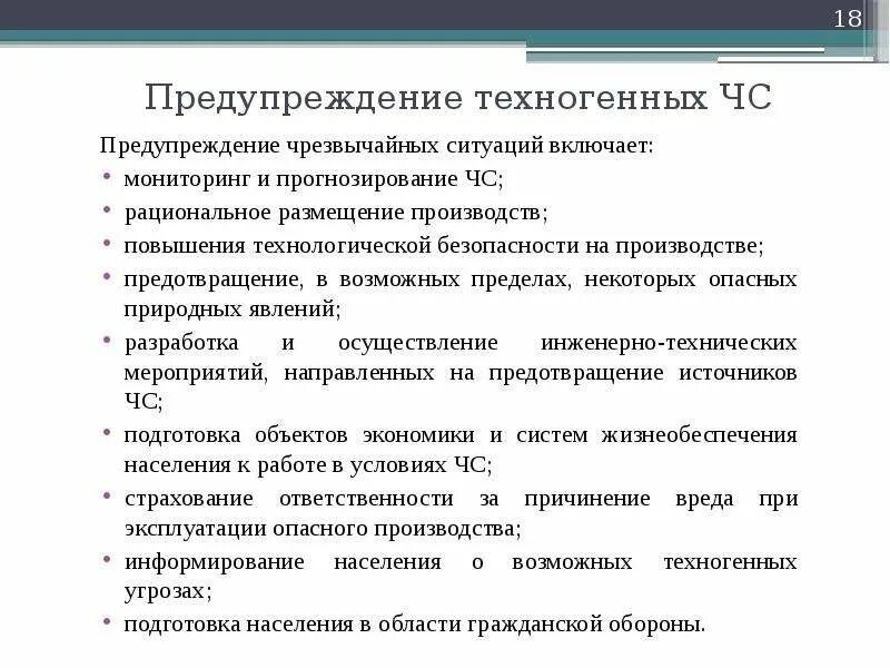 Включи ситуациях. Профилактика ЧС техногенного характера. Профилактика возникновения ЧС техногенного характера. Профилактика аварийных ситуаций. Предупреждение природных ЧС.