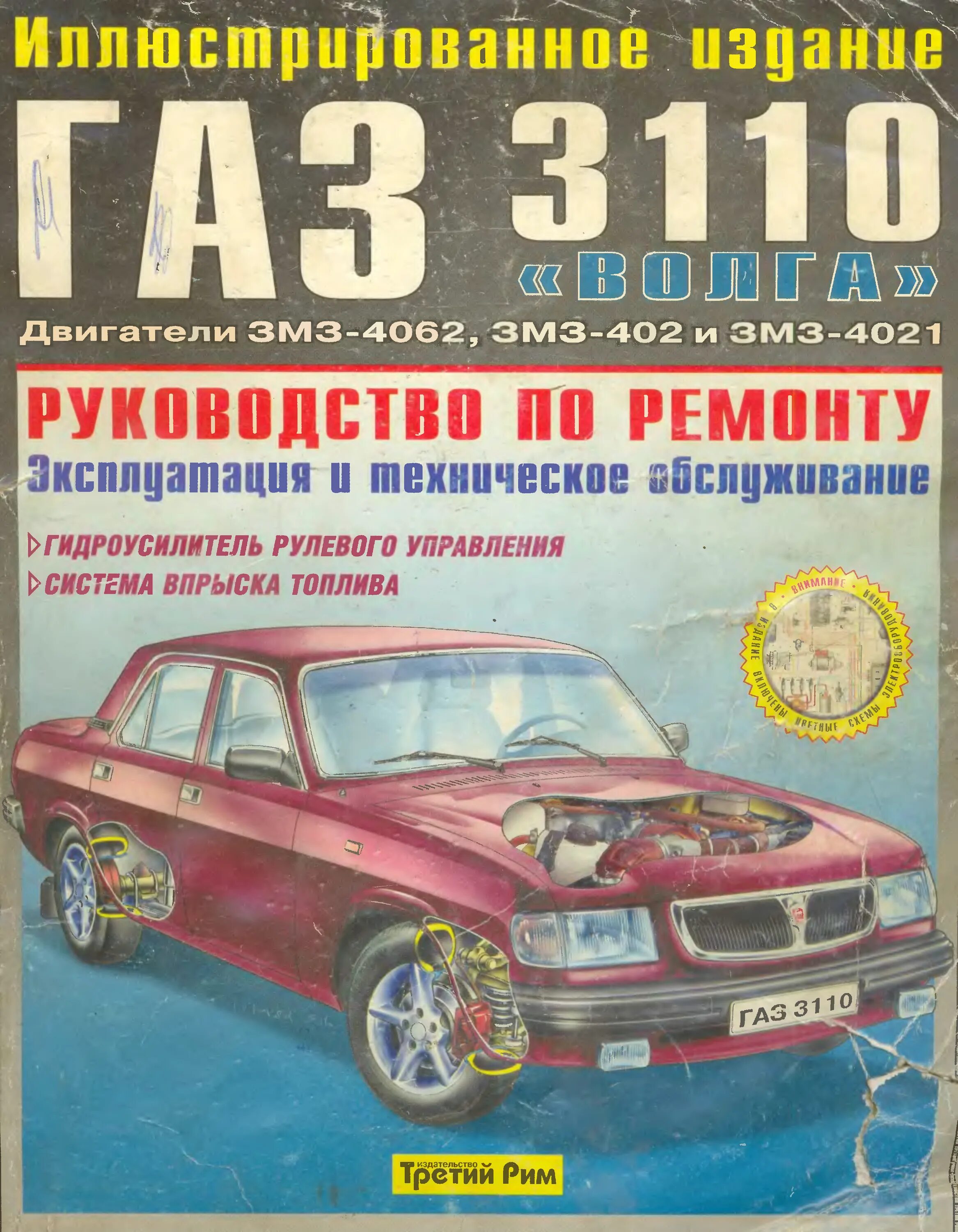 Книга по ремонту 402 двигателя автомобиля. ГАЗ Волга книга. Книга ГАЗ 3110. ГАЗ авто руководство по ремонту.