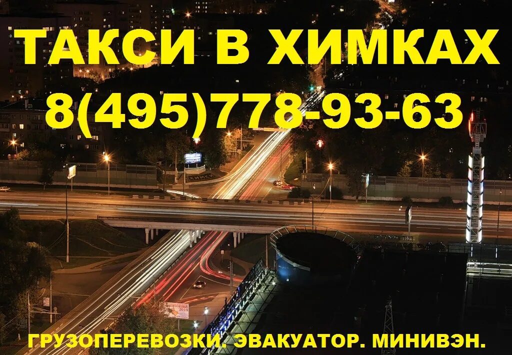 Химки номера телефонов. Такси химки. таксопарк химки. номера такси в химках. таксисты в химках.