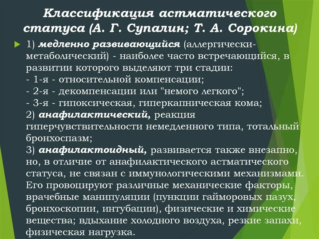 Астматический статус рекомендации. Астматический статус классификация. Клиническая картина астматического статуса. Стадии развития астматического статуса. Первая стадия астматического статуса.