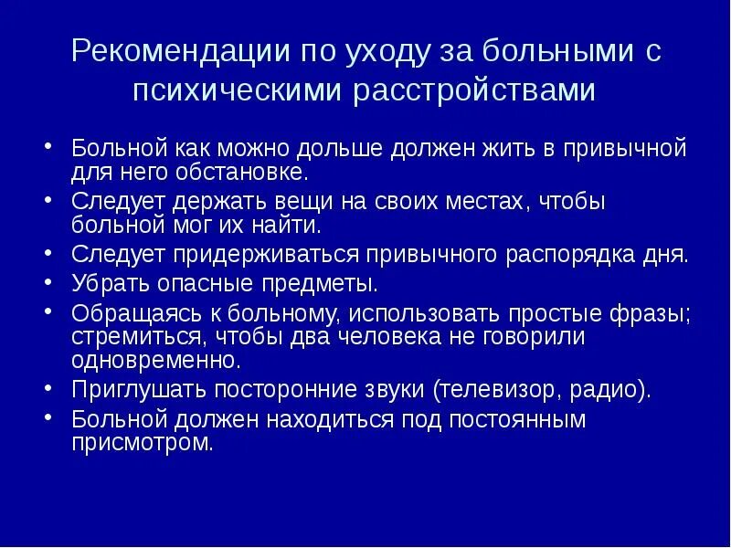 Принципы ухода за психическими больными. Особенности ухода за пациентами с психическими расстройствами. Принципы ухода за пациентами с психическими расстройствами. Уход за больными с расстройством психики.