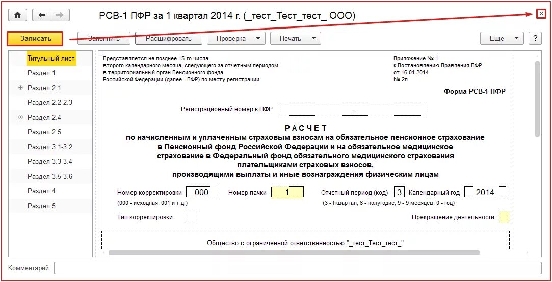 Пфр 1 квартал. Отчетность в ПФ РФ (РСВ-1). Отчет РСВ-1 что это такое. Отчетность в ПФР (по форме РСВ-1). Форма PCB 1 ПФР.