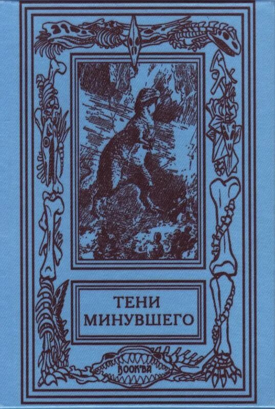 Триллионы книга. Ефремов тень минувшего. Тени минувшего фото книги.