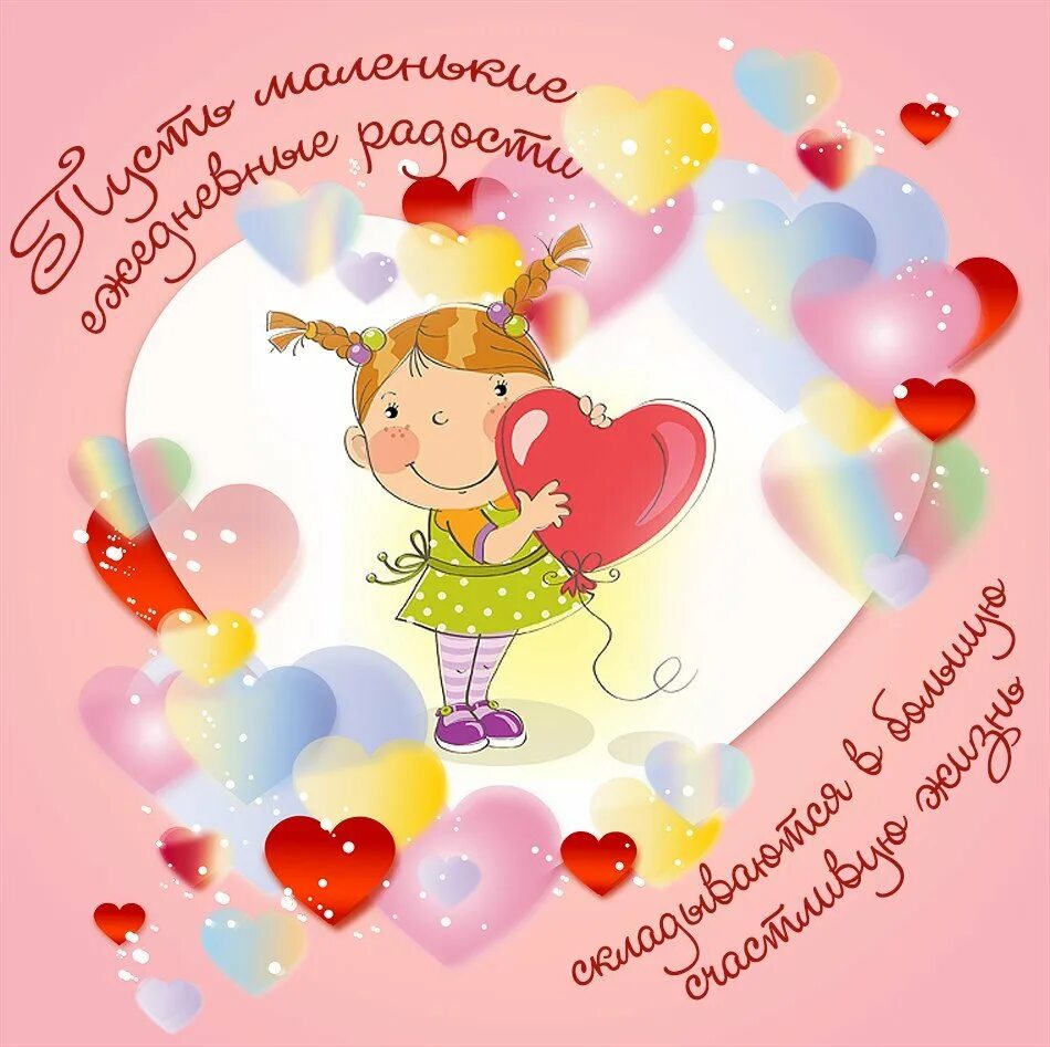 Pozdravleniya s ru. Милая открытка с днем рождения. Счастливого дня рождения. Поздравление маленькой девочке. Позитивные открытки с днем рождения.