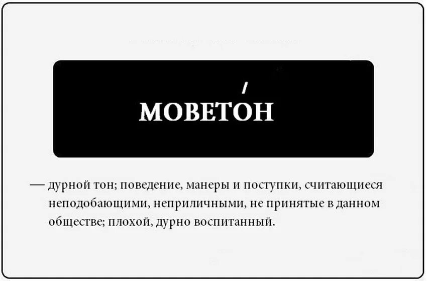Выражение не комильфо. Моветон. комильфо моветон. что такое комильфо значение слова. моветон значение слова что значит.