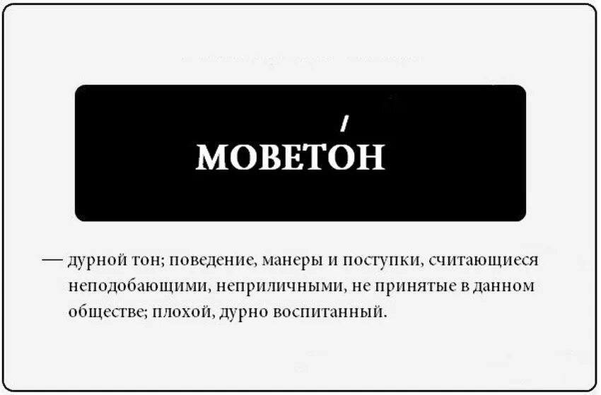 Моветон это простыми словами кратко и понятно. Моветон. Что означает слово моветон. Странные слова. Моветон что это такое простыми словами.