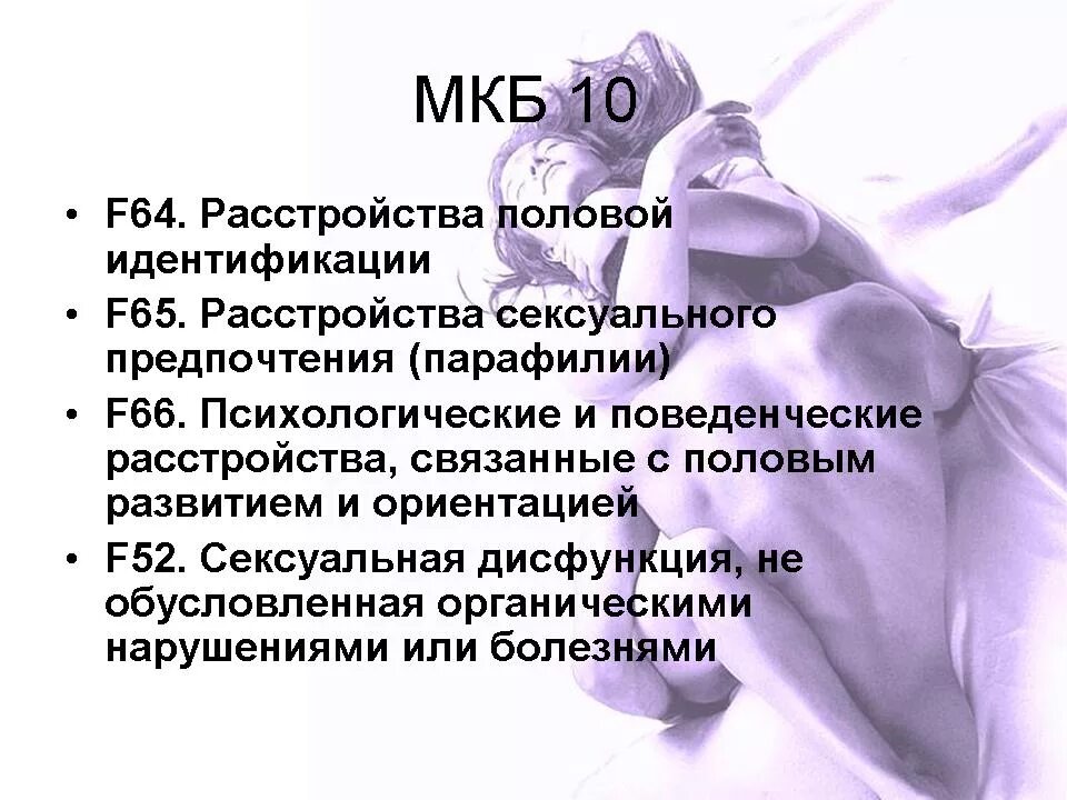 Функциональные нарушения мкб 10. Нарушение половой идентичности. Расстройство половой идентификации. Причины расстройства половой идентификации. Расстройства половых предпочтений.