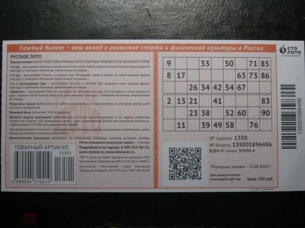 Русское лото где выиграли билеты. Билет русское лото. Билет русское лото билет 1372. Русское лото тираж билет. Номер тиража русское лото 2020.
