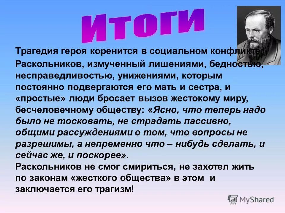 характеристика трагического героя. вывод на тему преступление. трагедия раскольникова. первый разговор родиона романовича с соней 4 глава. трагедия раскольникова сочинение.