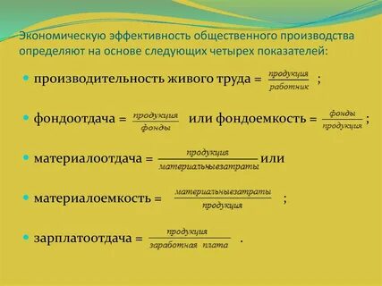 Экономическая эффективность производства и реализации продукции