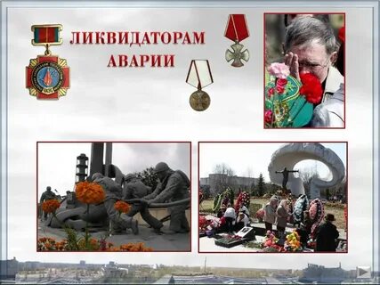 День чернобыльской трагедии классный час