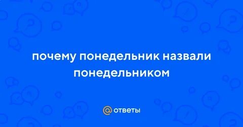 Почему день недели назвали понедельник