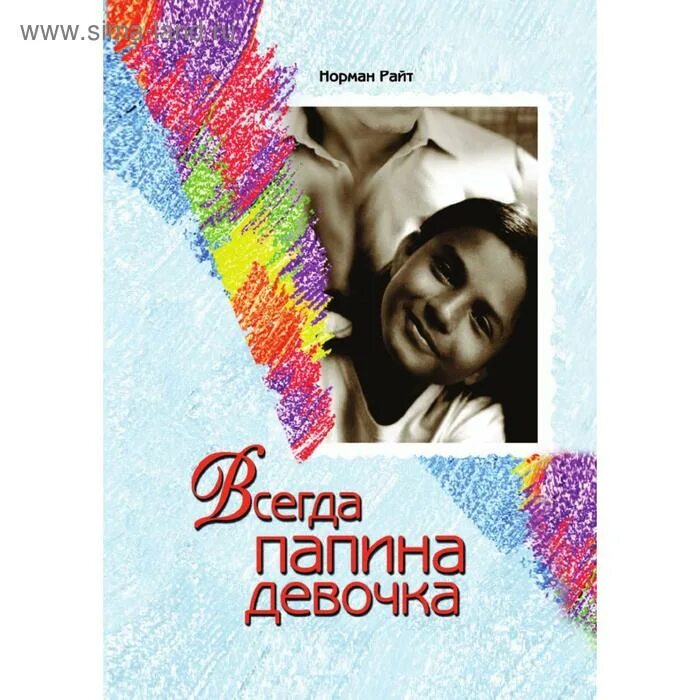 Папина девочка. Всегда Папина девочка. Папина дочка книга. Всегда папина