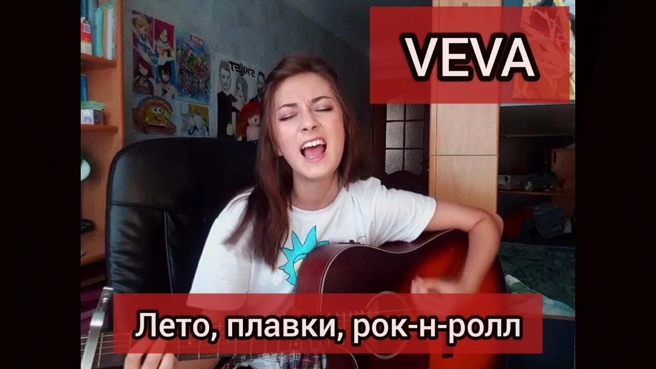 Лето плавки рок-н-ролл кавер. Песня лето плавки рок-н-ролл нервы. Лето плавки рок н ролл табы. Лето плавки рок-н-ролл на гитаре. Песня лето нервы