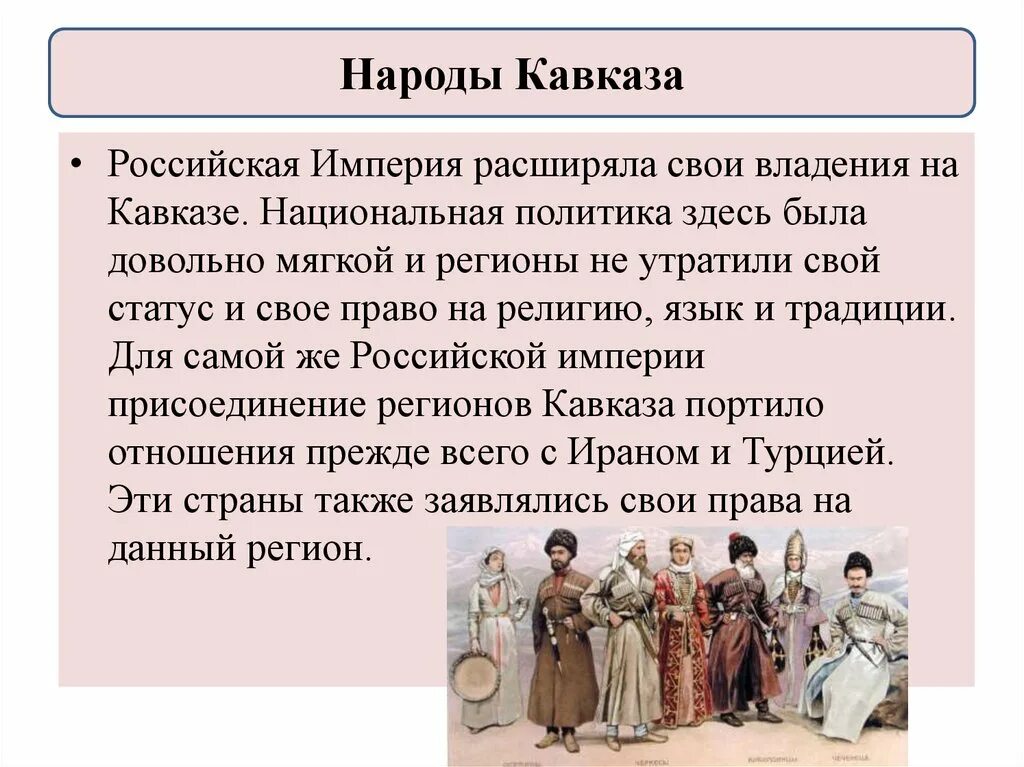 Народы Кавказа. Народы Кавказа при Александре 1. Народы Кавказа презентация. Национальная политика на Кавказе. Русский народ в 17 веке кратко