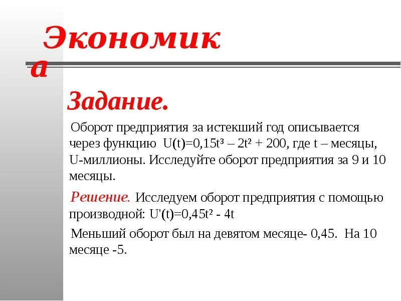 Задания по экономике 3 класс. Экономика задания. Задачи по экономике. Применение производной в экономике задачи. Задача про экономию.