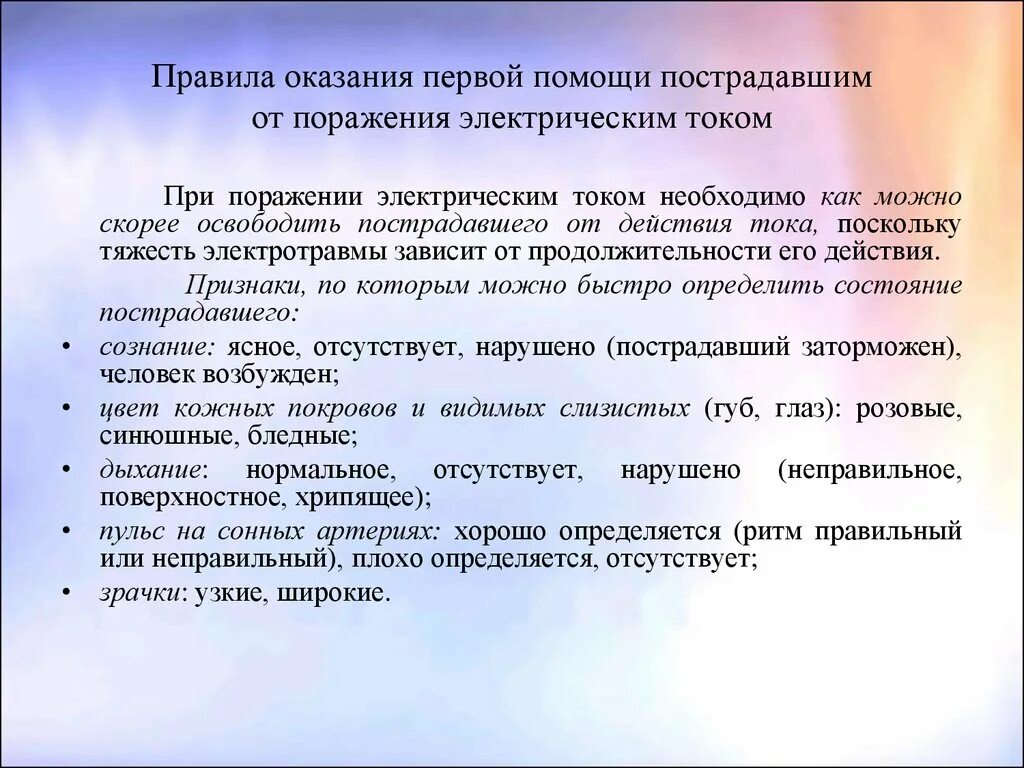 Порядок оказания при поражении электрическим током. Порядок оказания первой помощи поражение электрическим током. Порядок оказания первой помощи пострадавшему от электрического тока. Правила оказания первой помощи пострадавшему от электрического тока. Оказание 1 помощи пострадавшим от воздействия электротока.