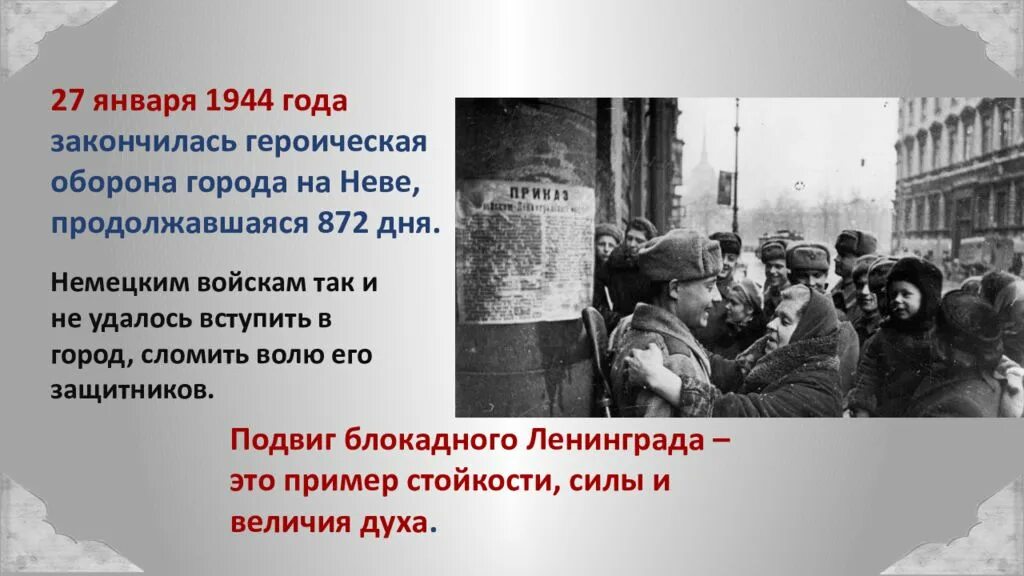 Сколько людей умерли в блокаде. 27 Января 1944. 872 Героических дня Ленинграда. Ленинградская блокада немцы. Оборона Ленинграда до блокады.