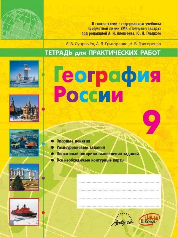 Тетрадь по географии 7 для практических работ. Рабочая тетрадь по географии 9 класс Алексеев Полярная звезда. Рабочая тетрадь к учебнику Алексеева география 9 кл. Рабочая тетрадь 9 класс география Полярная звезда. Тетрадь по географии 5 класс для практических Полярная звезда.