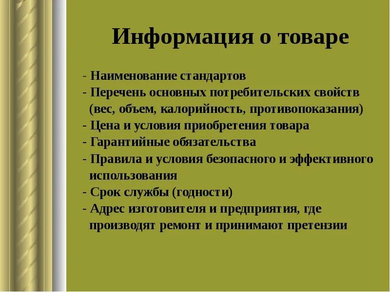 Информация о товаре. Источники информации о товарах. Сообщение о товаре. Специфические сведения в информации о товарах. Сообщение условия использования