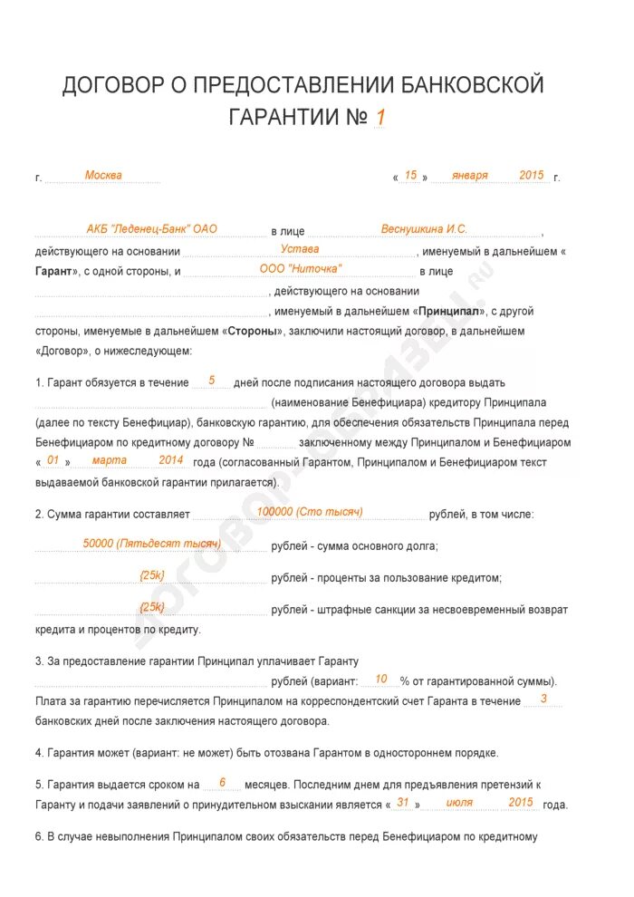 Договор гарантии образец. Договор о предоставлении банковской гарантии образец. Договор банковской гарантии образец заполненный. Договор о предоставлении банковской гарантии заполненный. Соглашение о предоставлении банковской гарантии заполненный.