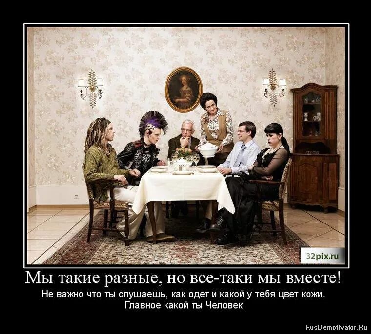 мы разные но все таки мы вместе. мы разные но все таки мы вместе. но все таки. мы разные но все таки мы вместе. мы все такие разные.