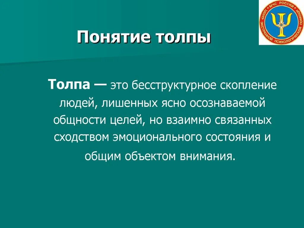 В чем различие народа и толпы толстой. Толпа определение. Понятие толпы. Дайте определение толпа. Понятие толпа в социологии.