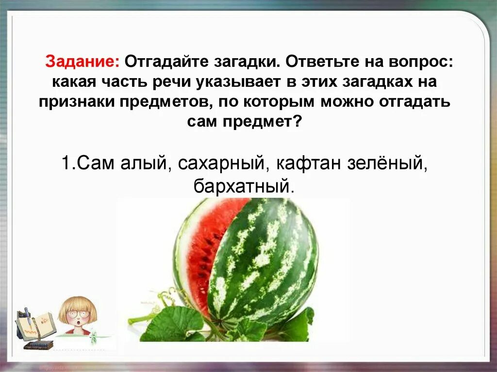 Арбуз прилагательное. Загадки с прилагательными. Загадки с прилагательным. Загадки для 3 класса. Загадки в именах прилагательных.