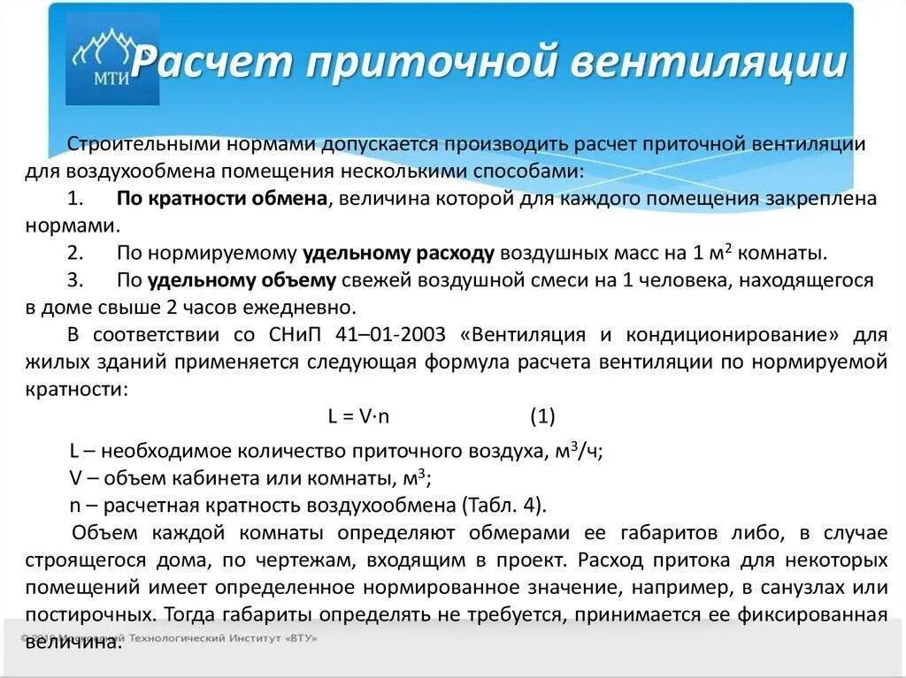 Объем вытяжного воздуха. Расчет вентиляции по кратности воздухообмена. кратность воздухообмена формула. формула необходимого воздухообмена. расчёт расходов вытяжного и приточного воздуха в вентиляции.