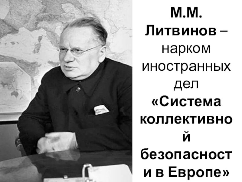 Литвинов нарком иностранных дел. Нарком иностранных дел СССР М. Литвинов.