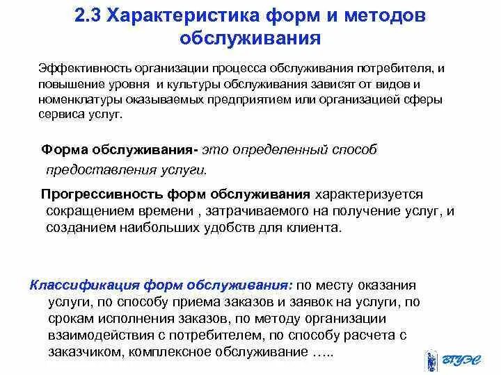 Характер обслуживания производства. Организация сервисного обслуживания клиентов. Процесс обслуживания потребителей. Формы обслуживания потребителей. Формы и методы обслуживания потребителей.