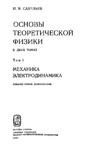 Физика том 1. Савельев теоретическая физика том 1. Савельев механика 1 том. Савельев книга по физике. Основы теоретической физики Савельев.