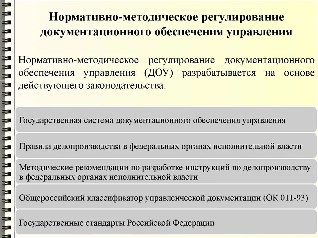 Нормативно методическая база организации. Нормативно методическое регулирование. Нормативно-правовая база документационного обеспечения управления. Нормативное регулирование делопроизводства. Нормативно-методическое регулирование делопроизводства.