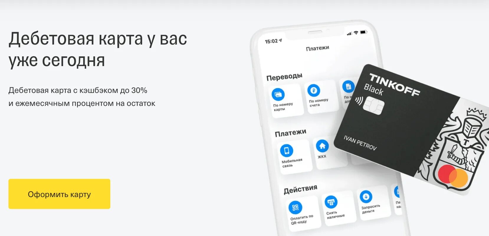 Тинькофф дает 50000 рублей. Дебетовая карта тинькофф с бесплатным обслуживанием и кэшбэком. карта тинькофф блэк. дебетовая карта тинькофф. дебетовые карты тинькофф банка.
