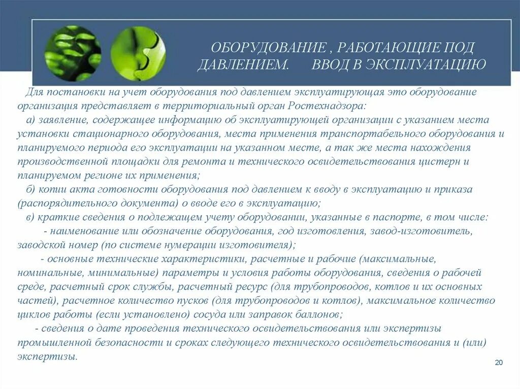 Оборудования работающего под избыточным. Ввод в эксплуатацию оборудования под давлением. техническое освидетельствование сосудов. освидетельствование сосудов под давлением. техническое освидетельствование сосудов работающих под давлением.