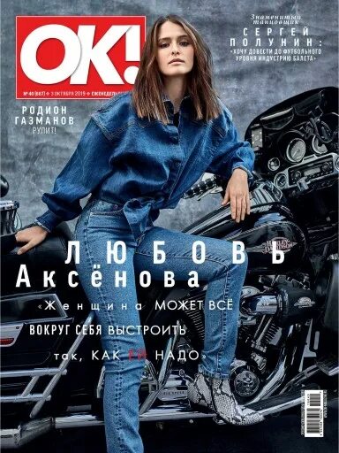 Аксенова программа. Любовь аксенова. любовь аксенова на обложке журнала. любовь аксенова в джинсах. любовь аксёнова фото.