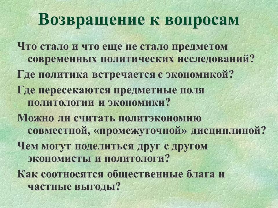 Где мы можем встретиться с политикой кратко