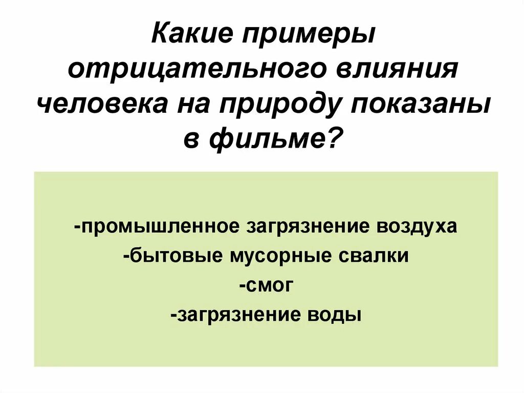 Воздействие человека на природу. Влияние человека на природу. Воздействие человека на при. Воздействие человека на природу презентация. Привести примеры воздействия человека на природу