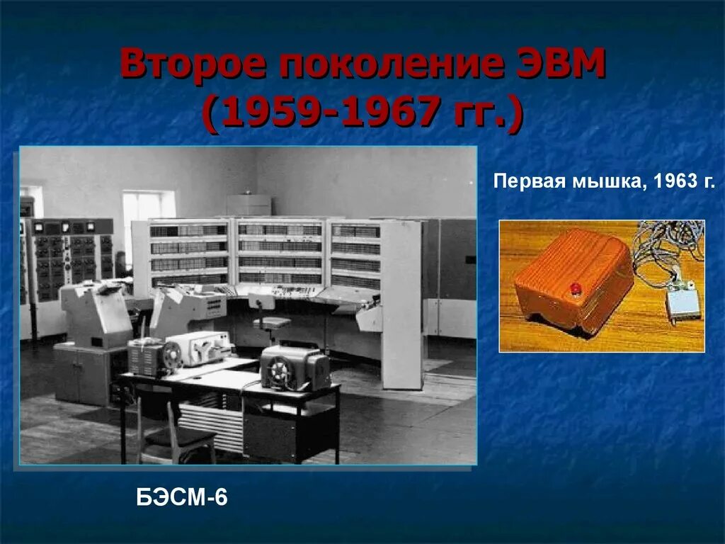Второе поколение ЭВМ (1959–1967). Второе поколение ЭВМ (1959 — 1967 гг.). Второе поколение компьютеров БЭСМ 6. БЭСМ-6 (1967 год).