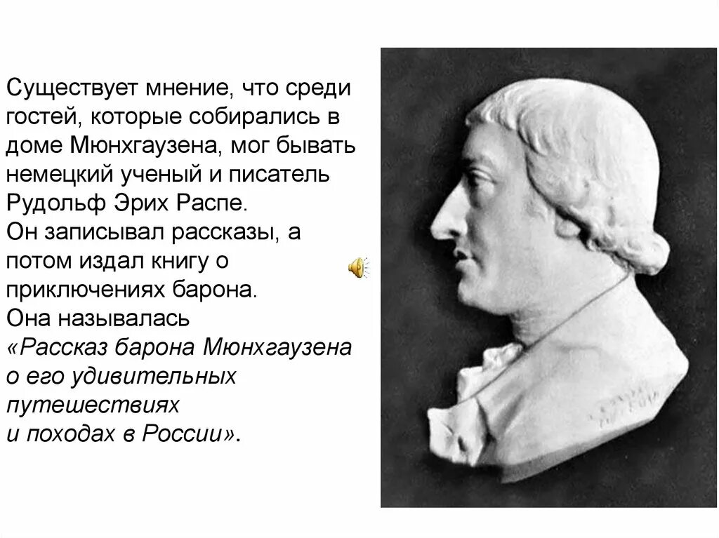 Прототипом был распе. Р э распе биография.