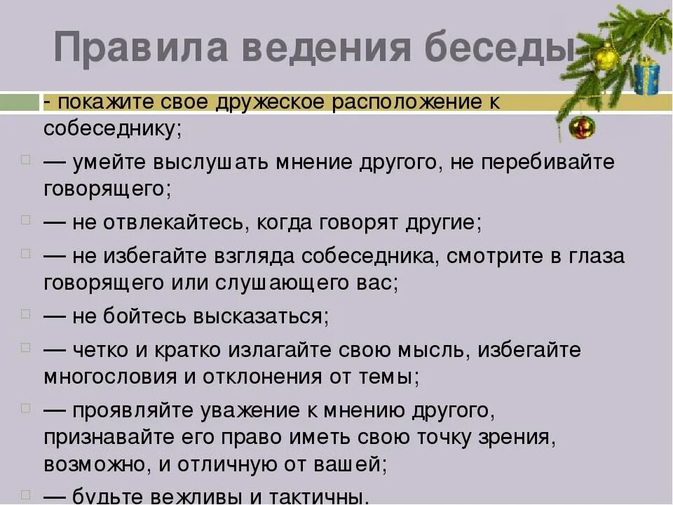 Провести беседу о поведении. Правила введения диалогк. Правила, ведение, диадога. Правила ведения разговора. Правила ведения диалога.