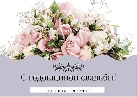 Свадьба 23 года поздравления жене