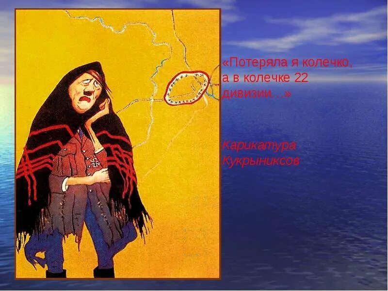 Плакат кукрыниксов потеряла я колечко. Карикатура потеряла я колечко. Потеряла колечко а в колечке 22 дивизии. Потеряла я колечко плакат. Кукрыниксы "потеряла я колечко.