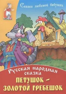 Золотой гребешок сказка