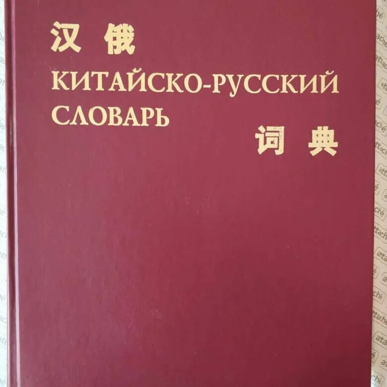 Русско китайский е