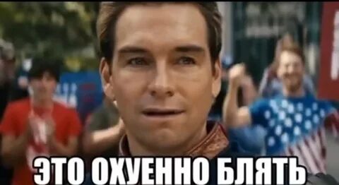Это охуенно блять.