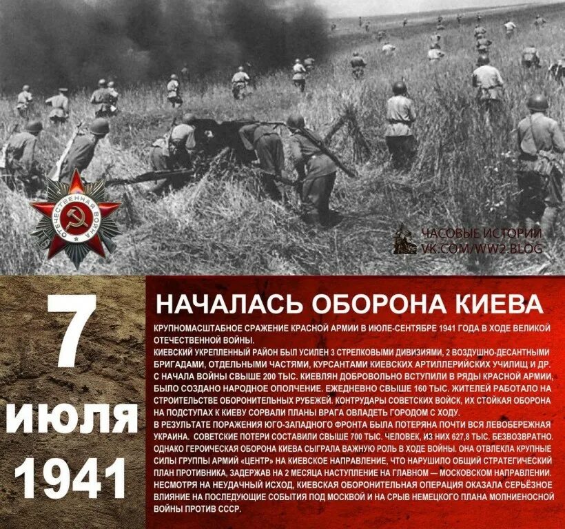 7 Июля 1941 года началась Киевская оборонительная операция войск. 7 Июля — 26 сентября 1941 года — Киевская оборонительная операция. Киевская стратегическая оборонительная операция 1941 года. Битва в Киеве 1941. Операция 3 июля