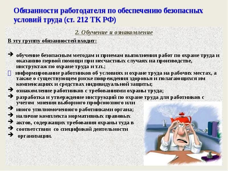 Нарушение условий труда работодателем ответственность. 212 ТК РФ охрана труда. Обязанности работодателя по обеспечению безопасности труда. Охрана труда обязанности работодателя. Обязанности работодателя по охране труда.