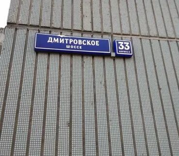 Дмитровское ш 5