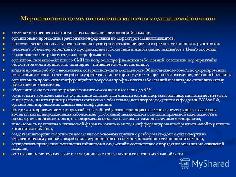 Развитие государственного учреждения здравоохранения. Улучшение качества оказания медицинской помощи. Внутренний контроль качества оказания медицинской помощи. План улучшения оказания медицинской помощи. Повышение качества медицинской помощи.